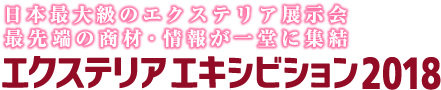 日本最大級のエクステリア展示会 最先端の商材・情報が一堂に集結～エクステリア エキシビション2018