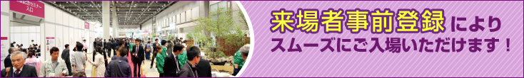 来場者事前登録によりスムーズにご入場いただけます！