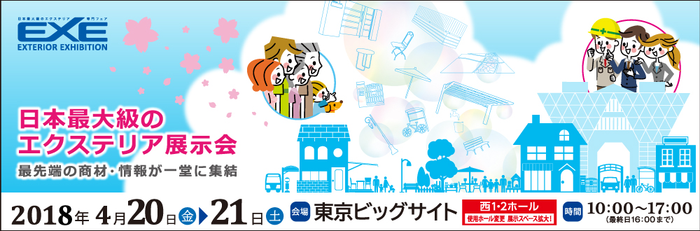 日本最大級のエクステリア展示会 最先端の商材・情報が一堂に集結～エクステリア エキシビション2018 2018年4月20日、21日 東京ビッグサイトにて開催します。