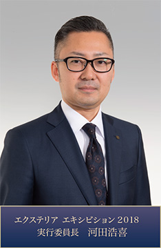 エクステリア エキシビション2018 実行委員長 河田浩喜