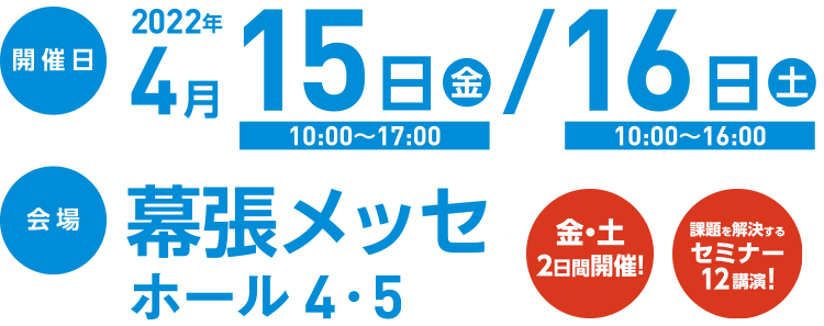開催日:2020年4月15日金曜日、116日土曜日 会場:幕張メッセ ホール4・5