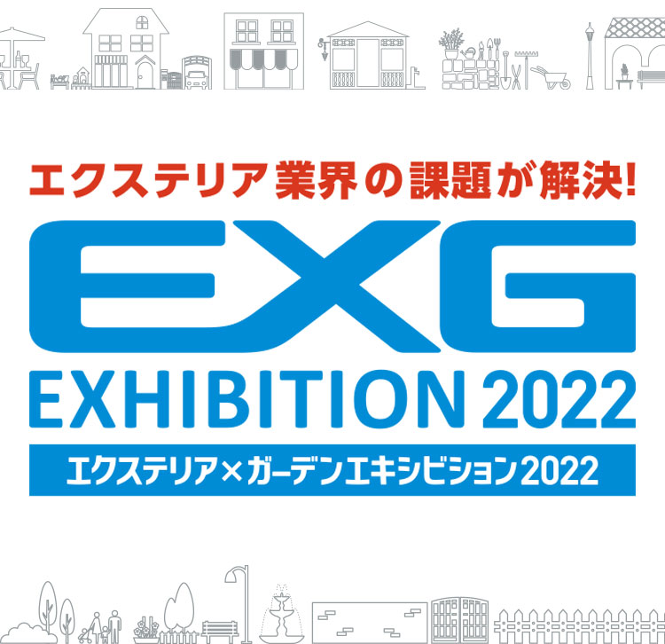 EXG2022 エクステリア×ガーデン　エクステリア業界の課題が解決 2022年4月15日金曜日・16日土曜日の2日間開催