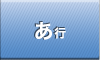 あ行