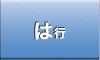 は行