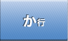 か行