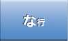 な行