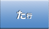 た行
