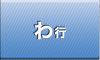 わ行